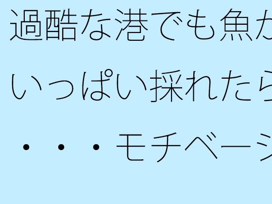 過酷な港でも魚がいっぱい採れたら・・・モチベーションと漁 (同人誌)