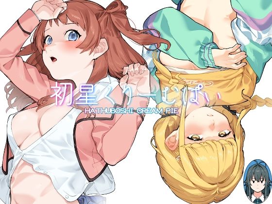 初星くりーむぱい (同人誌)