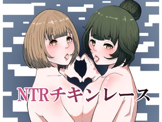 NTRチキンレース (同人誌)