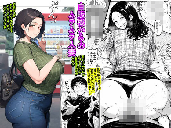 自販機からのムラムラ人妻 (同人誌)