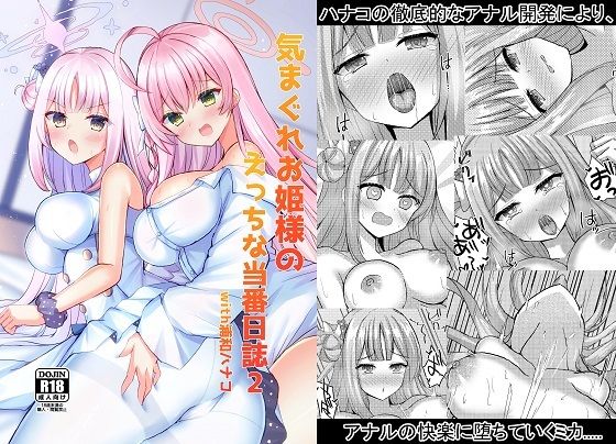 気まぐれお姫様のえっちな当番日誌2 with浦和ハナコ (同人誌)