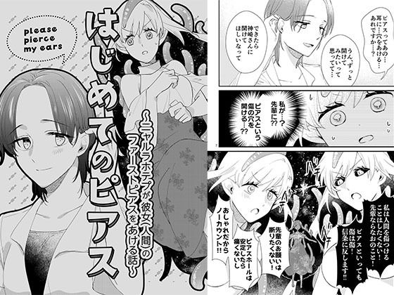 はじめてのピアス〜ニャルラホテプが彼女（人間）のファーストピアスをあける話〜 (同人誌)
