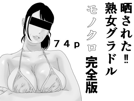 晒された 熟女グラドル モノクロ完全版 (同人誌)