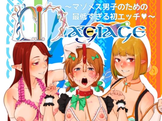 MAGIAGE〜マゾメス男子のための最低すぎる初エッチ〜 (同人誌)
