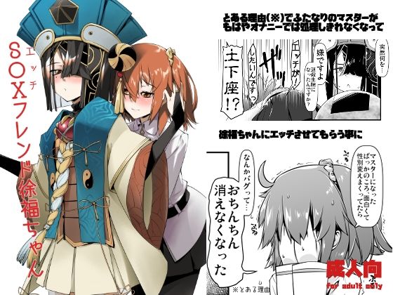 エッチフレンド徐福ちゃん (同人誌)