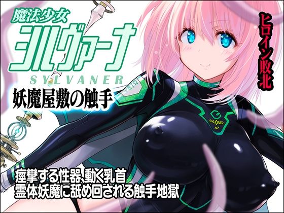 魔法少女シルヴァーナ 妖魔屋敷の触手 (同人誌)