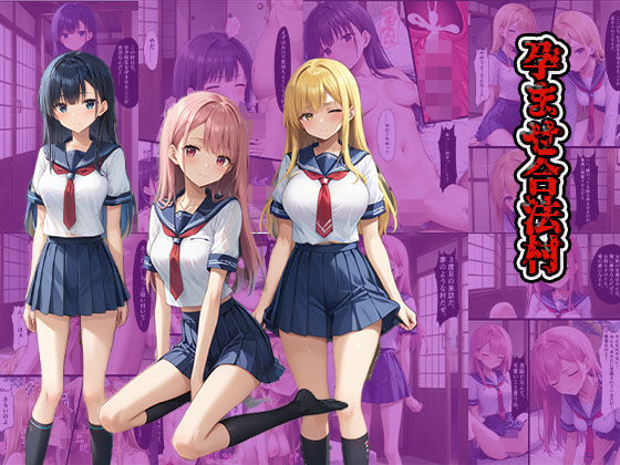 孕ませ合法村 (同人誌)