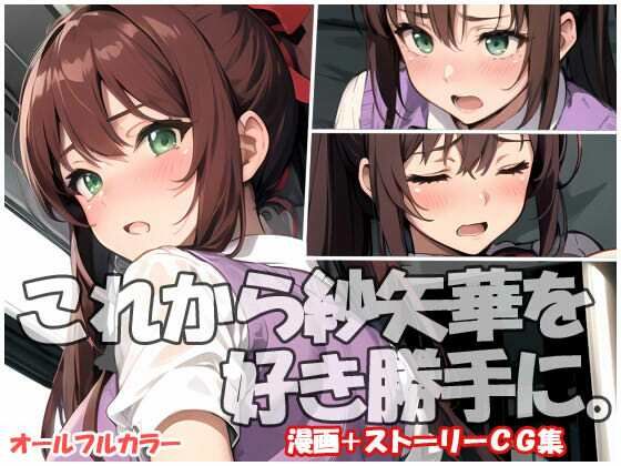 これから紗矢華を好き勝手に (同人誌)