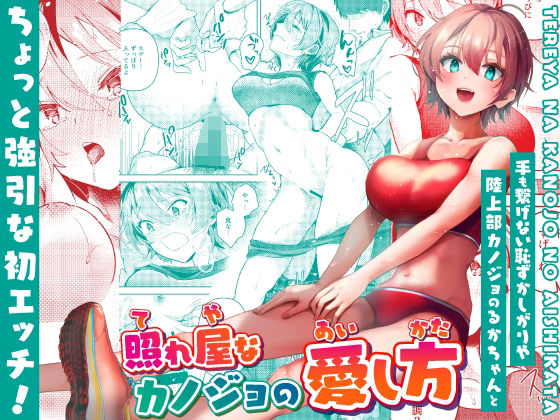 照れ屋なカノジョの愛し方 (同人誌)