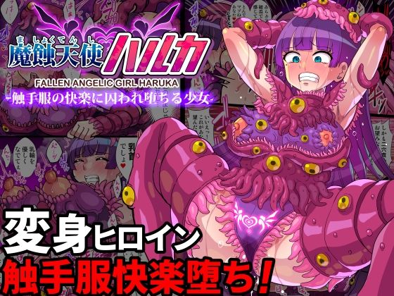 魔蝕天使ハルカ-触手服の快楽に囚われ堕ちる少女-【フルカラー】 (同人誌)