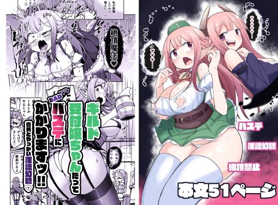 ギルド受付嬢ちゃんだってバステにかかりますッ！！意外とやっかい淫語幻聴 (同人誌)