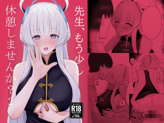 先生、もう少し休憩しませんか？ 2 (同人誌)