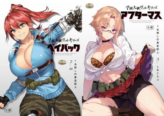 学園大戦ヴァルキリーズ ペイバック＆アフターマス ダブルパック (同人誌)