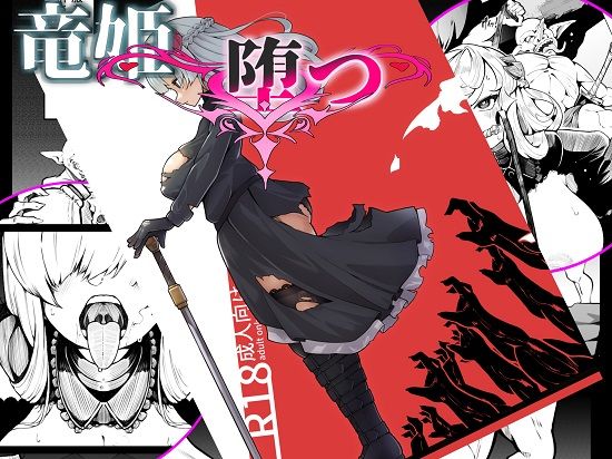 竜姫堕つ (同人誌)