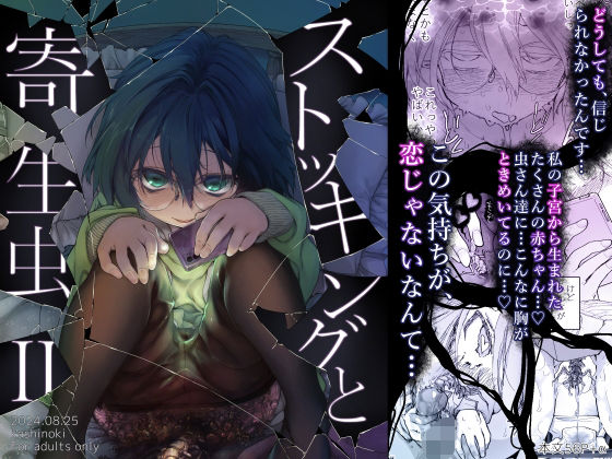 ストッキングと寄生虫II (同人誌)