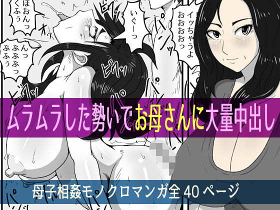 ムラムラした勢いでお母さんに大量中出し (同人誌)