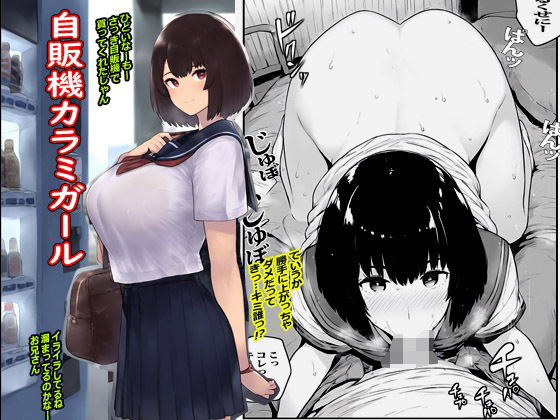 自販機カラミガール (同人誌)