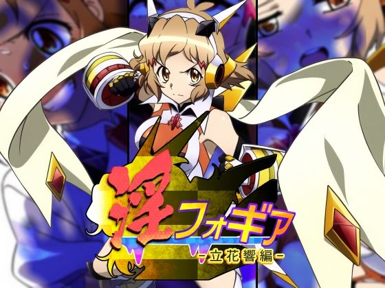 淫フォギア-立花響編- (同人誌)