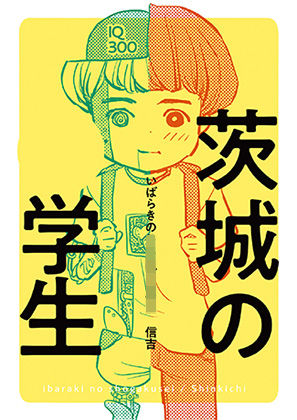 茨城の学生 (同人誌)