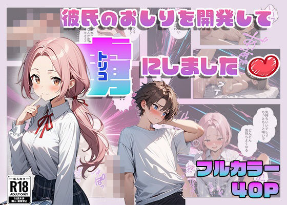 彼氏のおしりを開発して虜にしました (同人誌)