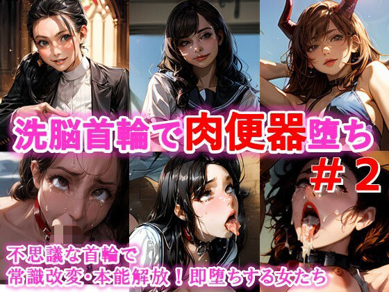 常識改変・即堕ちする女たち＃2不思議な首輪で本能解放、エロ堕ちする女達 (同人誌)