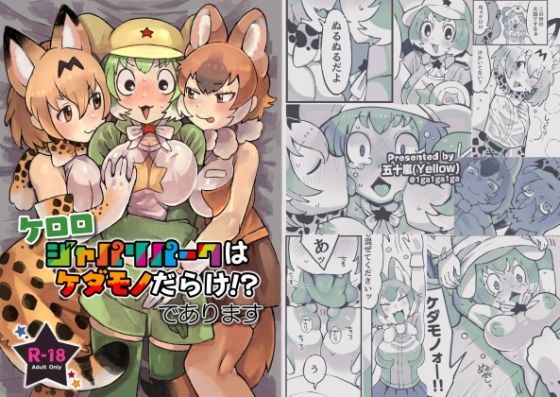 ケロ〇 ジャパ〇パークはケダモノだらけ！？であります (同人誌)