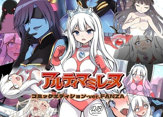 闘え！アルティマミレーヌ コミックエディション・ver.FANZA (同人誌)