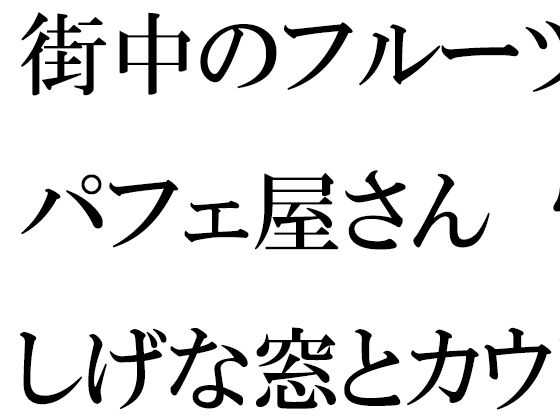街中のフルーツパフェ屋さん 怪しげな窓とカウンター 店員の女子たちは真っ白下着 (同人誌)