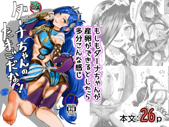 ダーナちゃんのたまごだなっ！改-完全版- (同人誌)