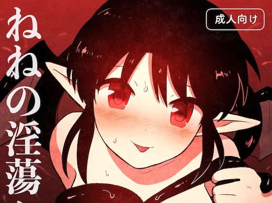 ねねの淫蕩 (同人誌)