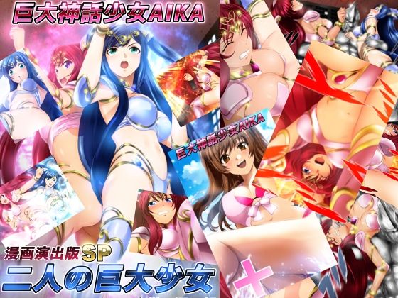 巨大神話少女AIKA 漫画演出版SP 二人の巨大少女 (同人誌)