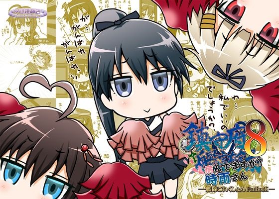 鎮守府艦訪録〜病んでますか？時雨さん8〜 (同人誌)