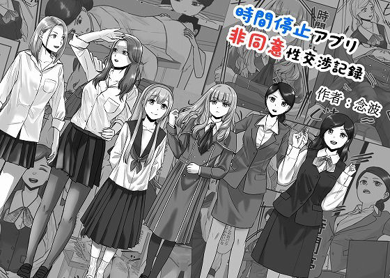 時間停止アプリ非同意性交渉記録 (同人誌)