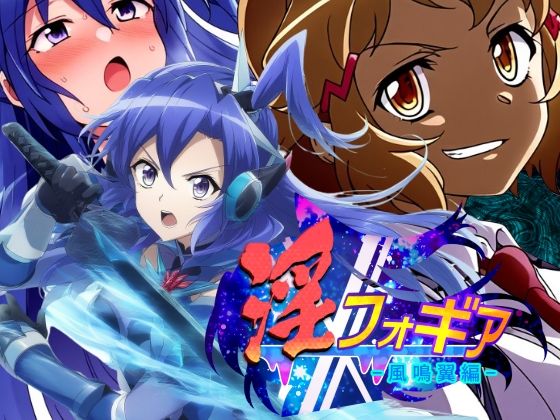 淫フォギア-風鳴翼編- (同人誌)