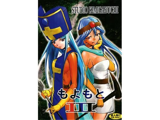 もよもと III (同人誌)