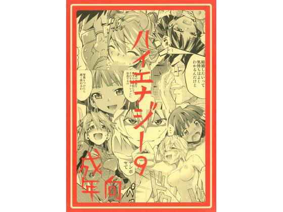 ハイエナジー9 (同人誌)