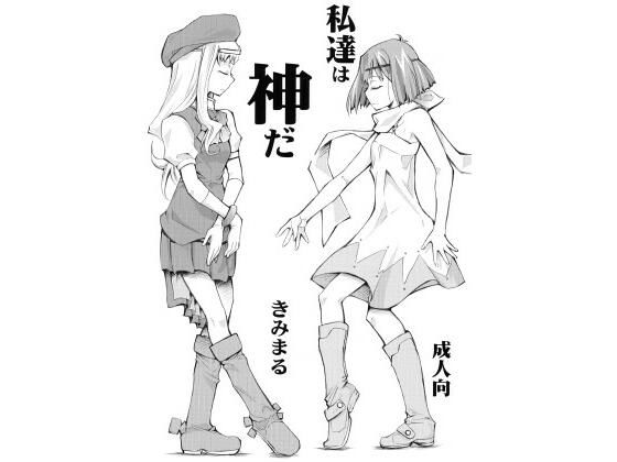 私達は神だ (同人誌)