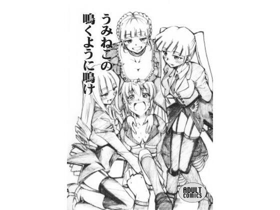 うみねこの鳴くように鳴け (同人誌)