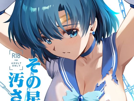 その星は汚されて5 (同人誌)