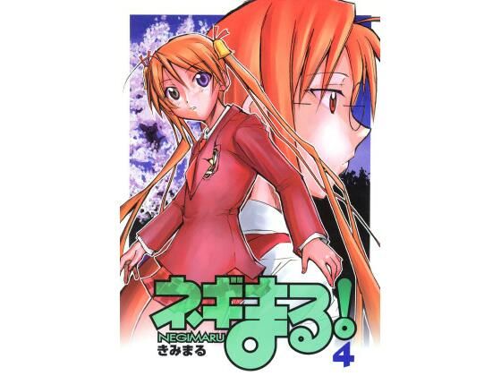 ネギまる！4 (同人誌)