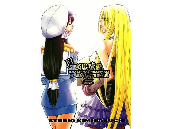 裏くじびきアンバランス 5 (同人誌)