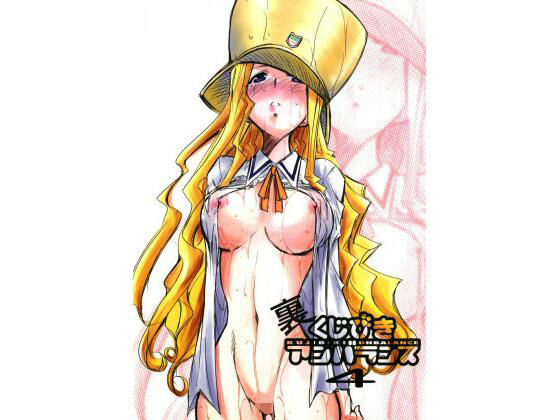 裏くじびきアンバランス 4 (同人誌)