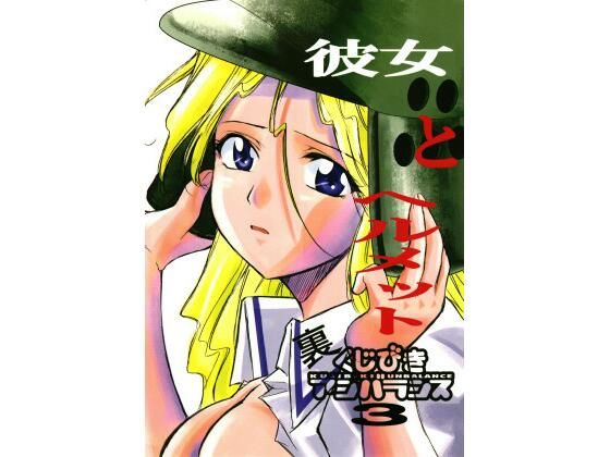 裏くじびきアンバランス 3 (同人誌)