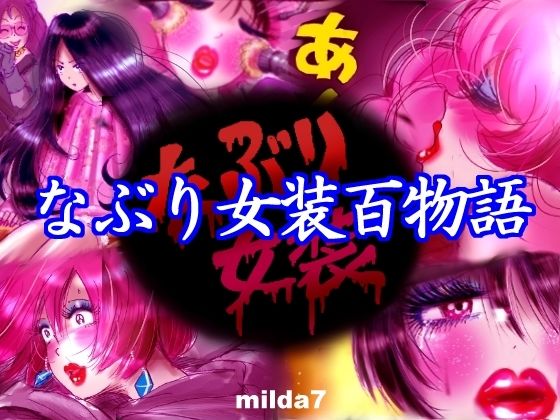 なぶり女装百物語 (同人誌)