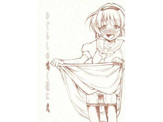 ひぐらしの鳴く様に 弐 (同人誌)