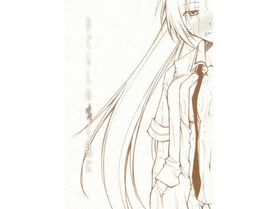 ひぐらしの鳴く様に (同人誌)