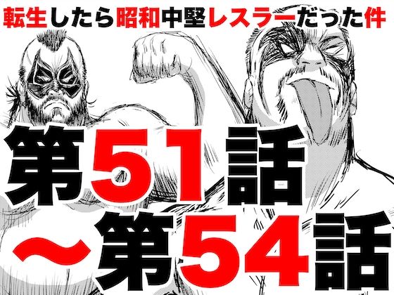 転生したら昭和中堅レスラーだった件・第51話〜第54話 (同人誌)