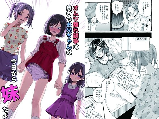 オムツ離れ競争に負けたお兄ちゃんは今日から妹だよ (同人誌)