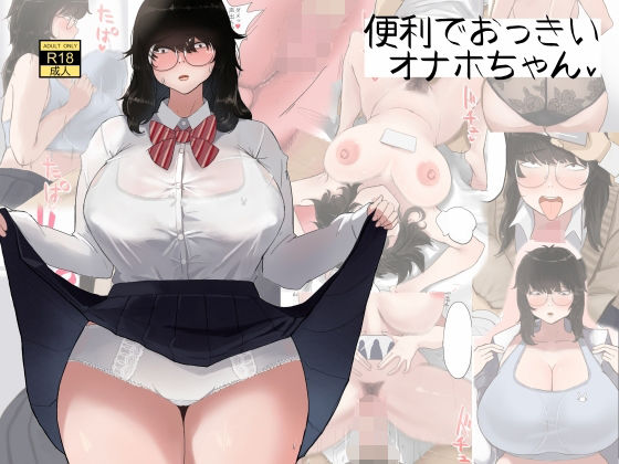 便利でおっきいオナホちゃん (同人誌)