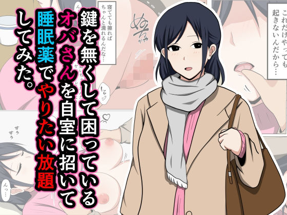 鍵を無くして困っているオバさんを自室に招いて睡眠薬でやりたい放題してみた。 (同人誌)
